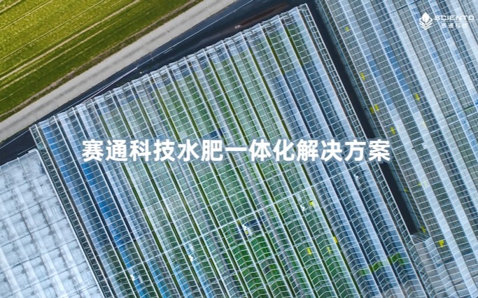 赛通科技水肥一体化解决方案视频发布！