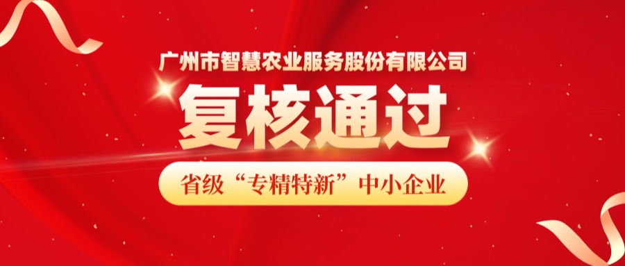 再获认可！广州市OKPay钱包(中国)农业服务股份有限公司成功顺利获得省级专精特新中小企业复核！